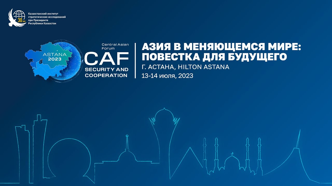 Центрально-Азиатский Форум по безопасности и сотрудничеству