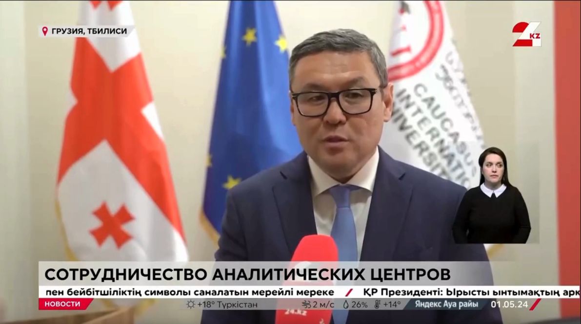 Аналитические центры Казахстана и Грузии обсудили перспективы сотрудничества