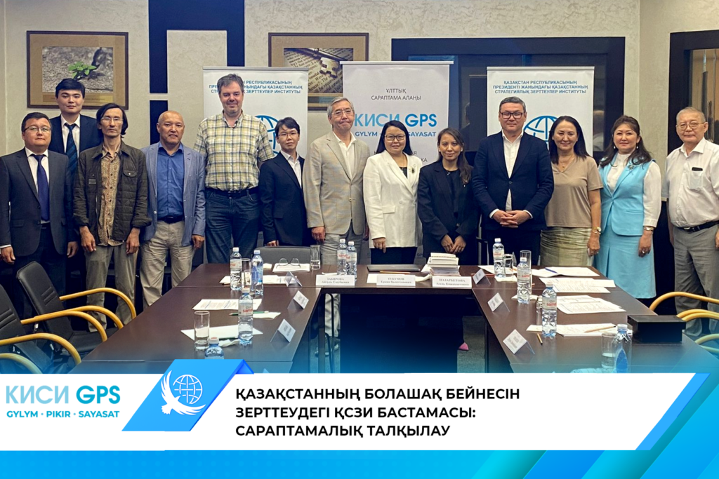 Инициатива КИСИ в изучении образа будущего Казахстана: экспертное обсуждение
