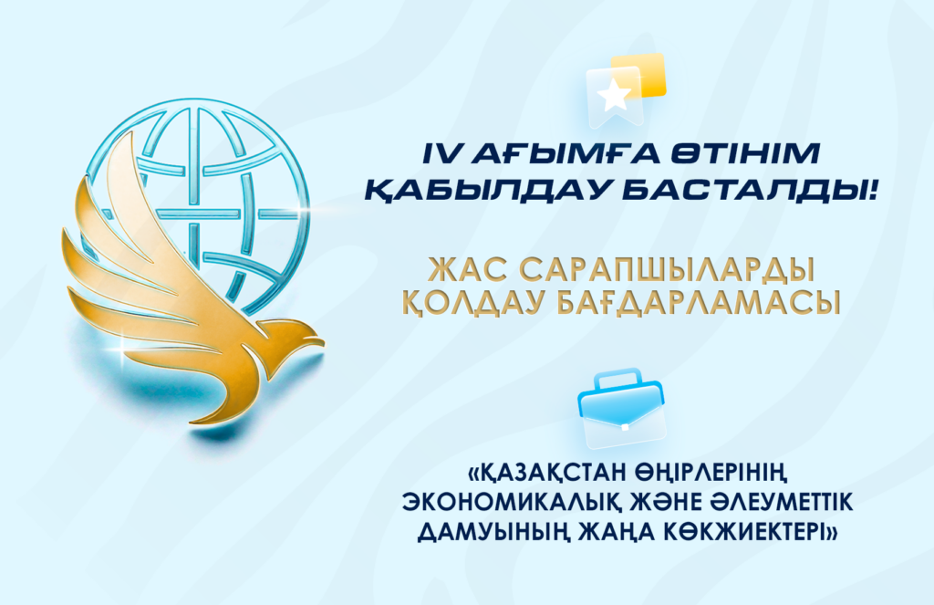 2025 жылға арналған Жас сарапшыларды қолдау бағдарламасына өтінім қабылдау басталды!