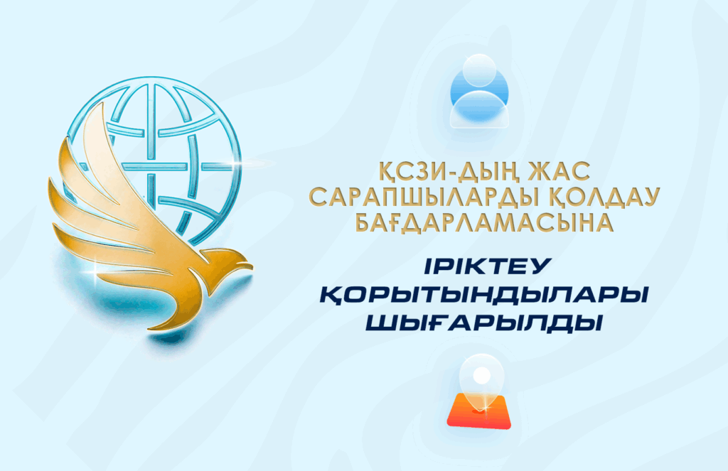 ҚСЗИ-дың Жас сарапшыларды қолдау бағдарламасына іріктеу қорытындылары шығарылды