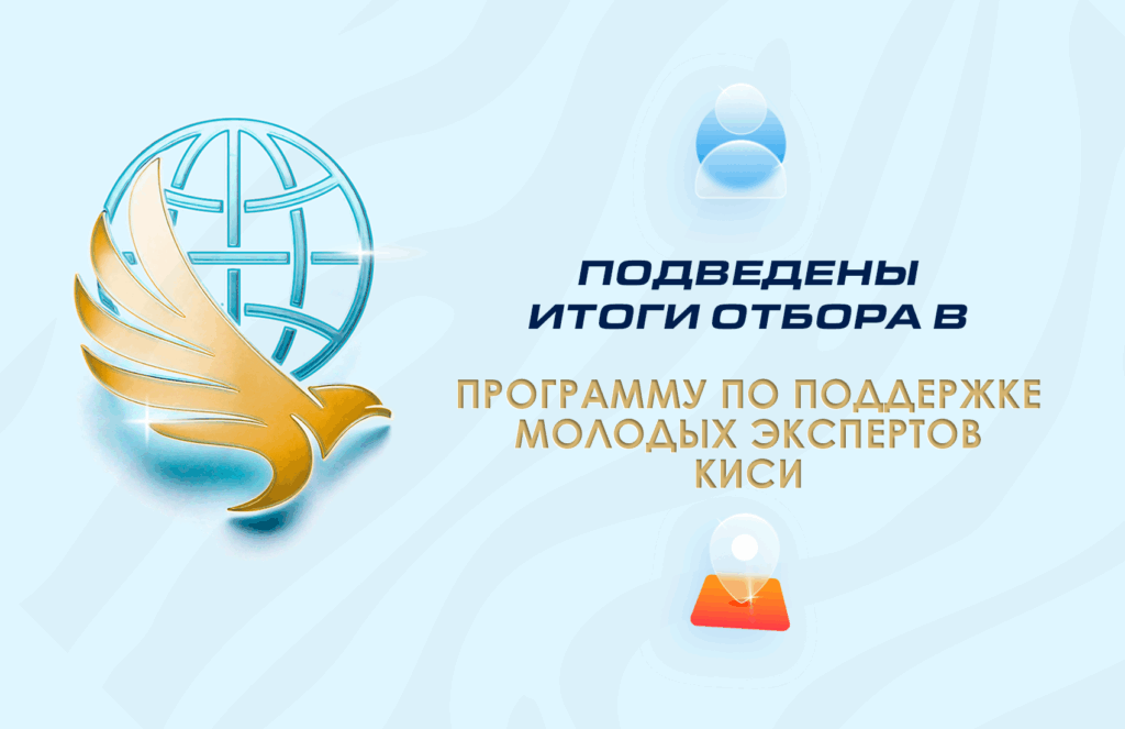 Подведены итоги отбора в Программу поддержки молодых экспертов КИСИ