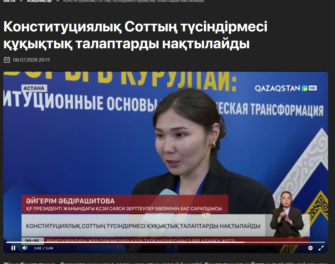 Конституциялық Соттың түсіндірмесі құқықтық талаптарды нақтылайды