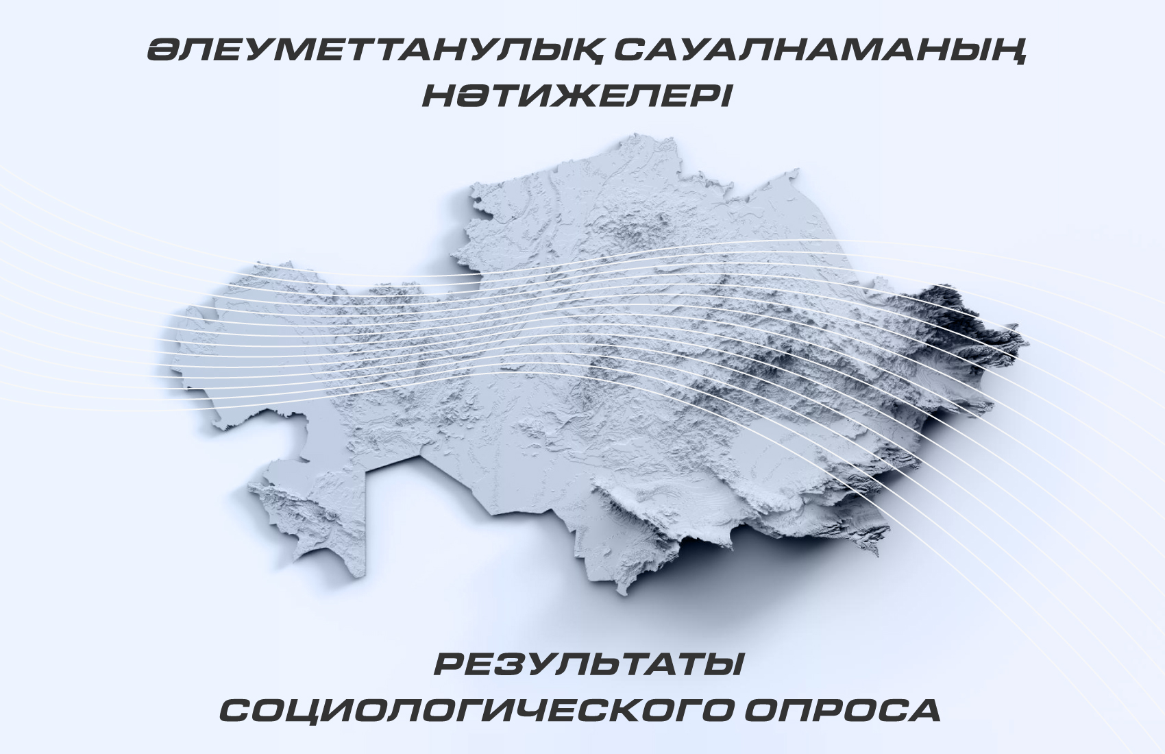 Қазақстандықтар өмір сапасын оң бағалайды – сауалнама нәтижесі