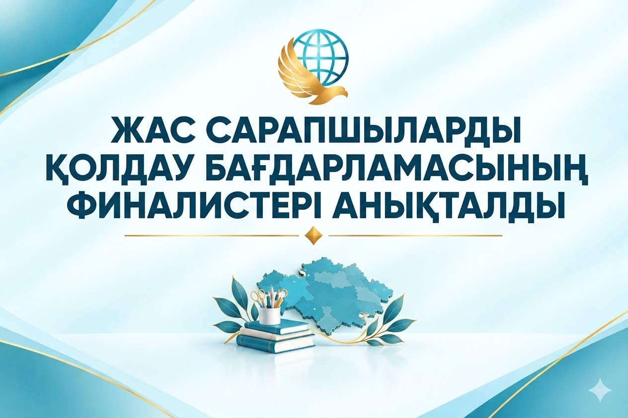 ҚСЗИ Жас сарапшыларды қолдау бағдарламасының финалистері белгілі болды